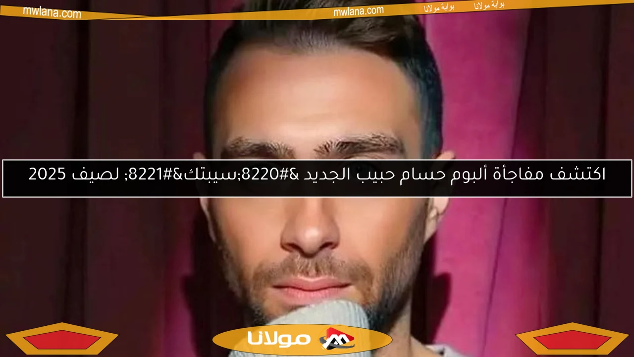 اكتشف مفاجأة ألبوم حسام حبيب الجديد “سيبتك” لصيف 2025