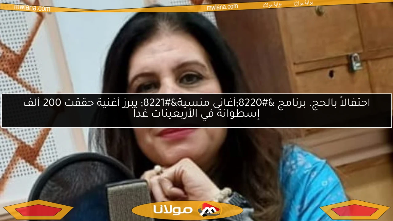 احتفالاً بالحج، برنامج “أغانى منسية” يبرز أغنية حققت 200 ألف إسطوانة في الأربعينات غداً