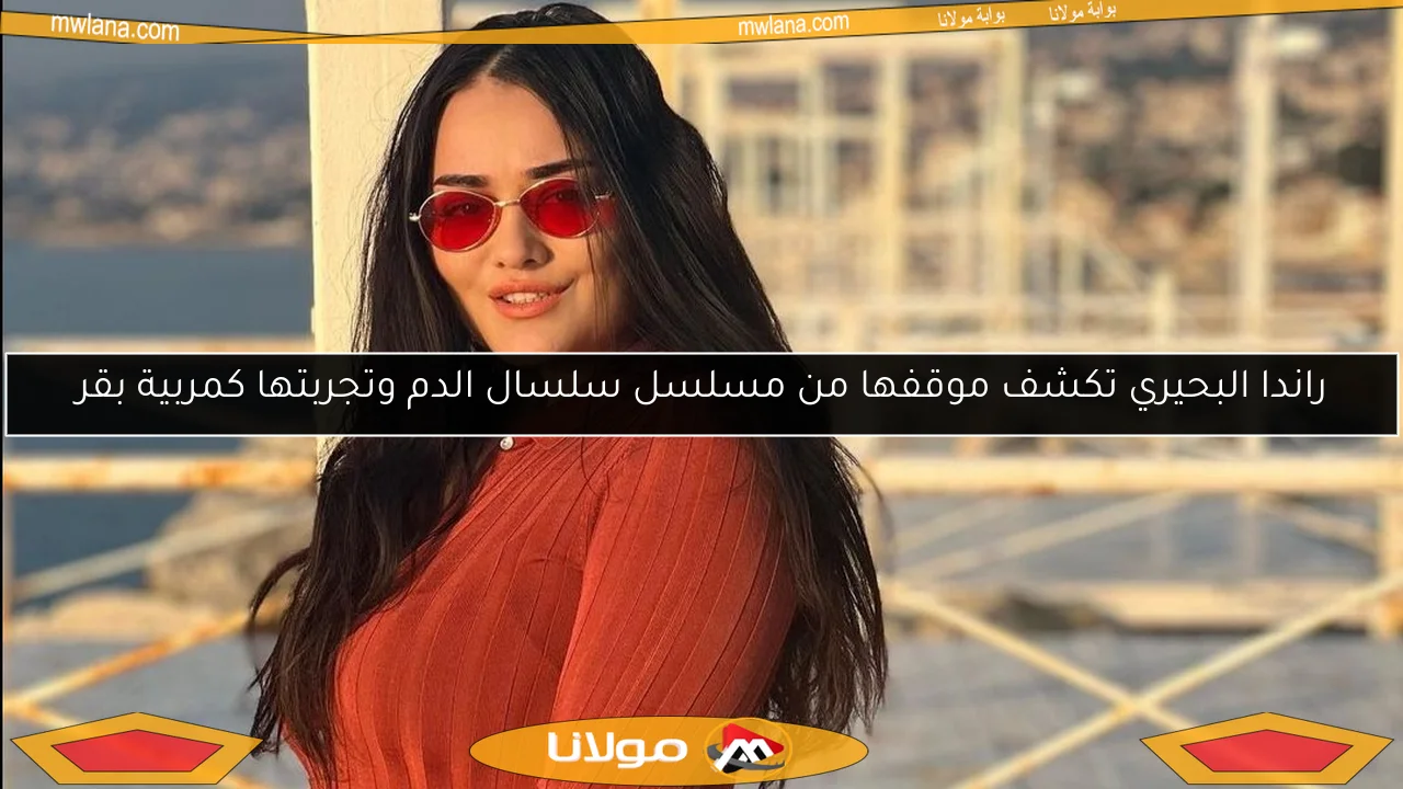 راندا البحيري تكشف موقفها من مسلسل سلسال الدم وتجربتها كمربية بقر