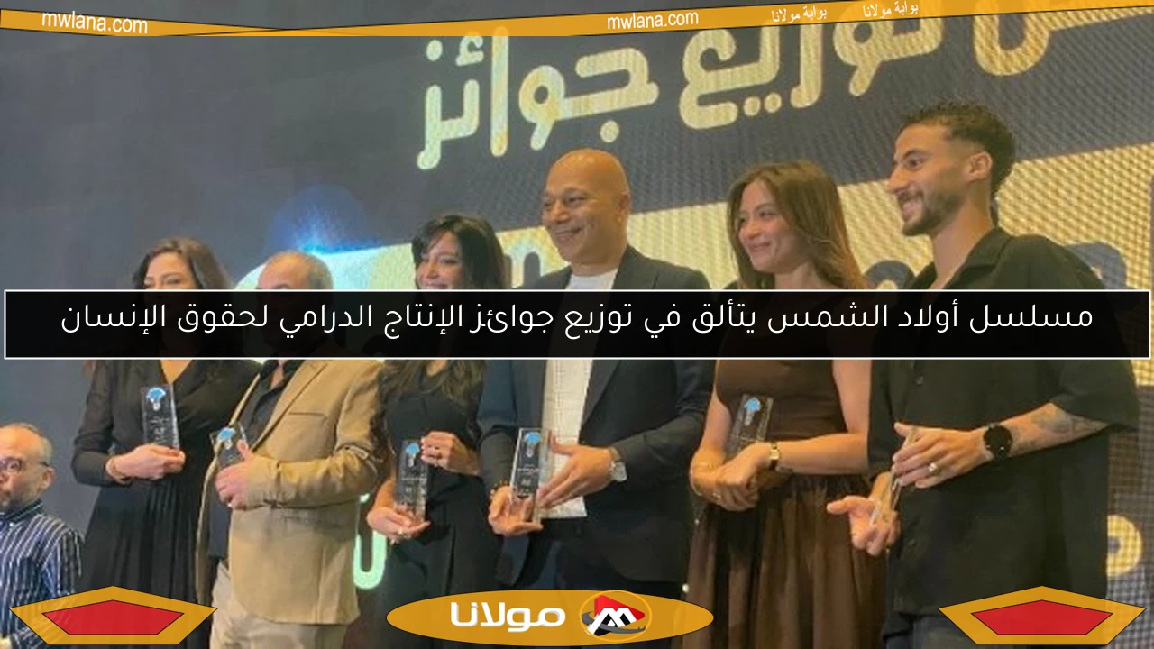 مسلسل أولاد الشمس يتألق في توزيع جوائز الإنتاج الدرامي لحقوق الإنسان