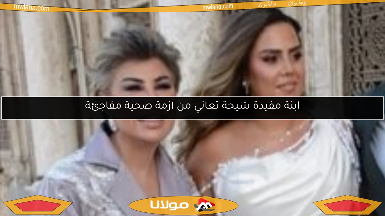 ابنة مفيدة شيحة تعاني من أزمة صحية مفاجئة