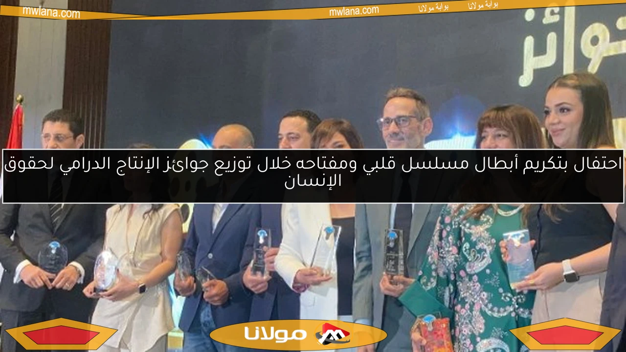 احتفال بتكريم أبطال مسلسل قلبي ومفتاحه خلال توزيع جوائز الإنتاج الدرامي لحقوق الإنسان