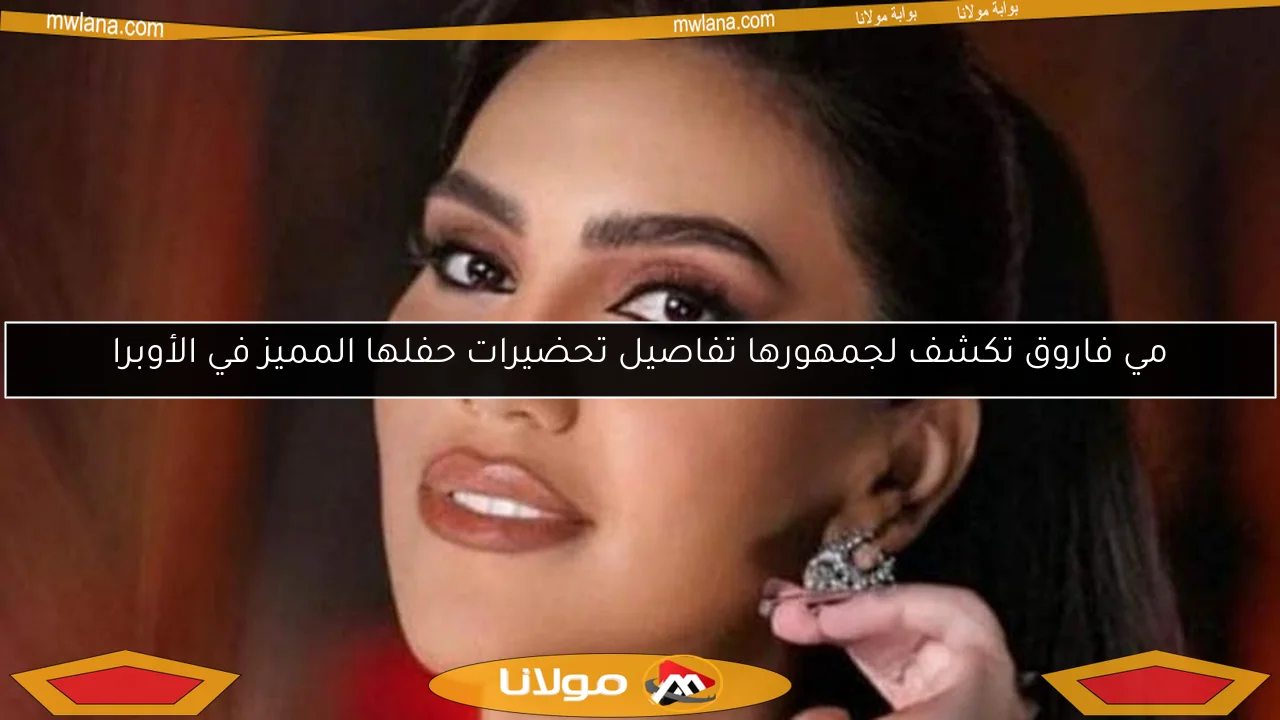 مي فاروق تكشف لجمهورها تفاصيل تحضيرات حفلها المميز في الأوبرا