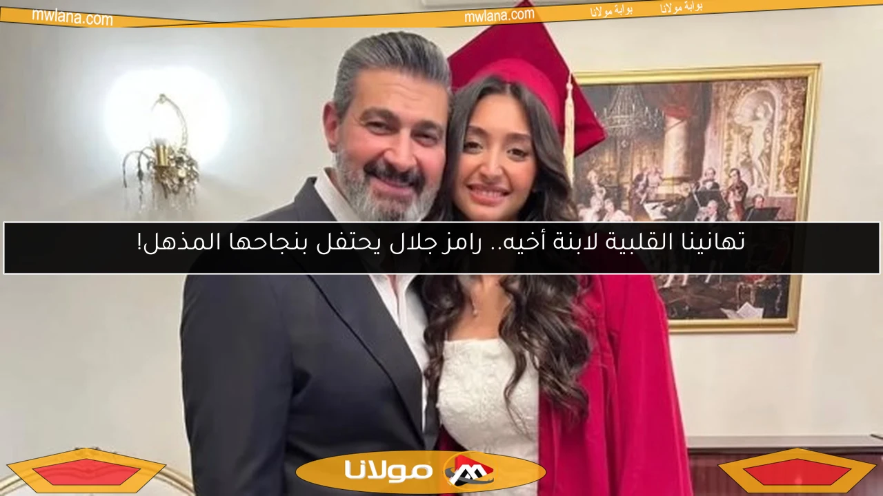 تهانينا القلبية لابنة أخيه.. رامز جلال يحتفل بنجاحها المذهل!