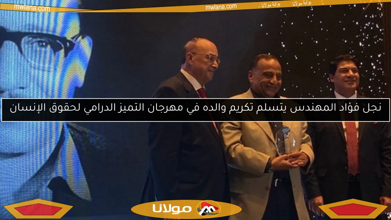 نجل فؤاد المهندس يتسلم تكريم والده في مهرجان التميز الدرامي لحقوق الإنسان
