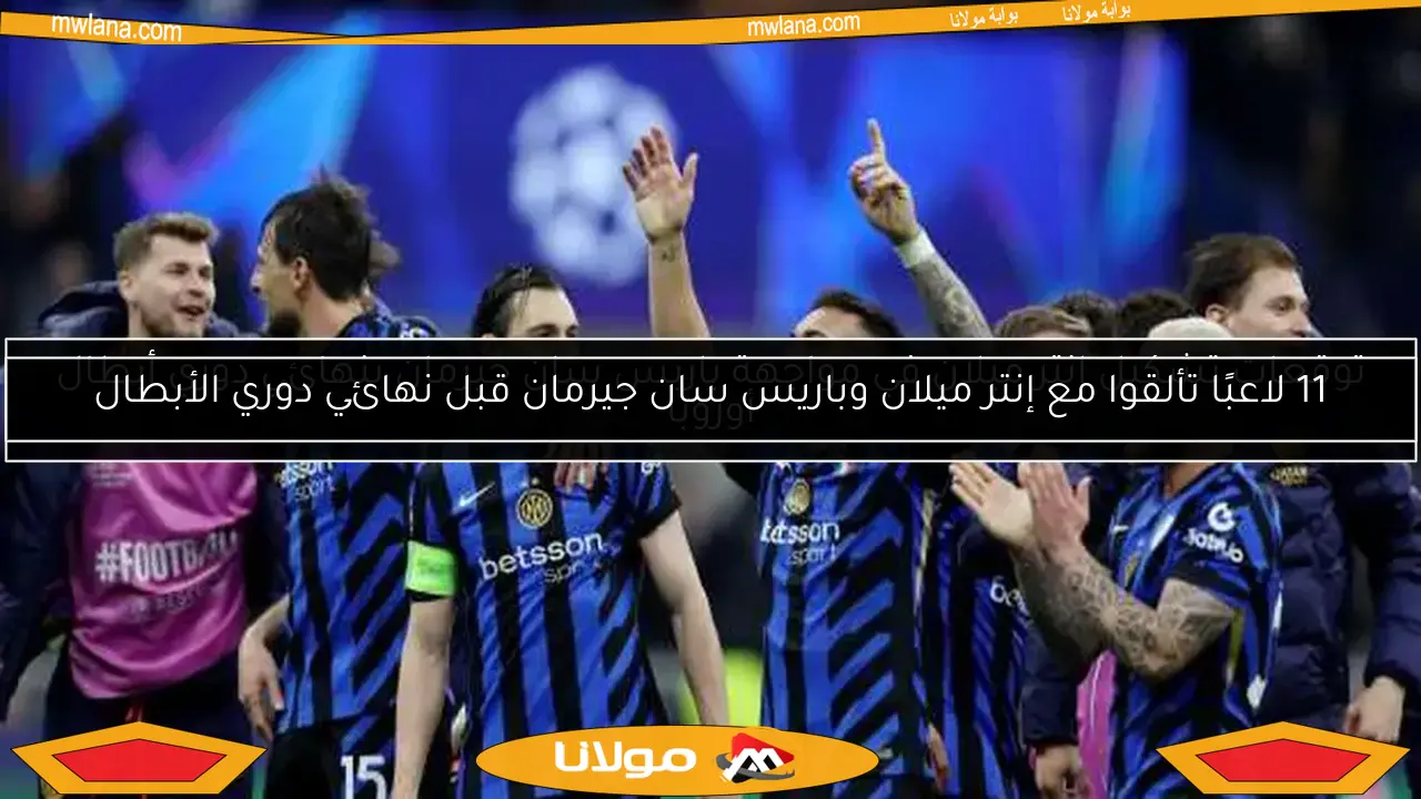 توقعات تشكيل إنتر ميلان في مواجهة باريس سان جيرمان بنهائي دوري أبطال أوروبا
