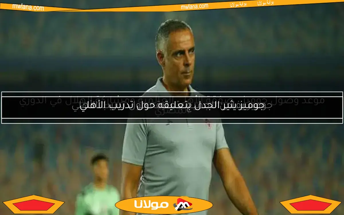 جوميز يثير الجدل بتعليقه حول تدريب الأهلي