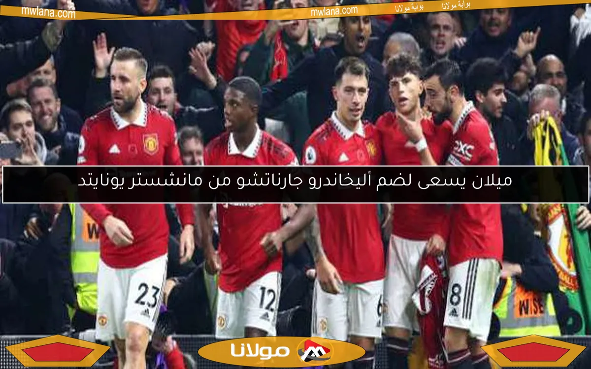 ميلان يسعى لضم أليخاندرو جارناتشو من مانشستر يونايتد