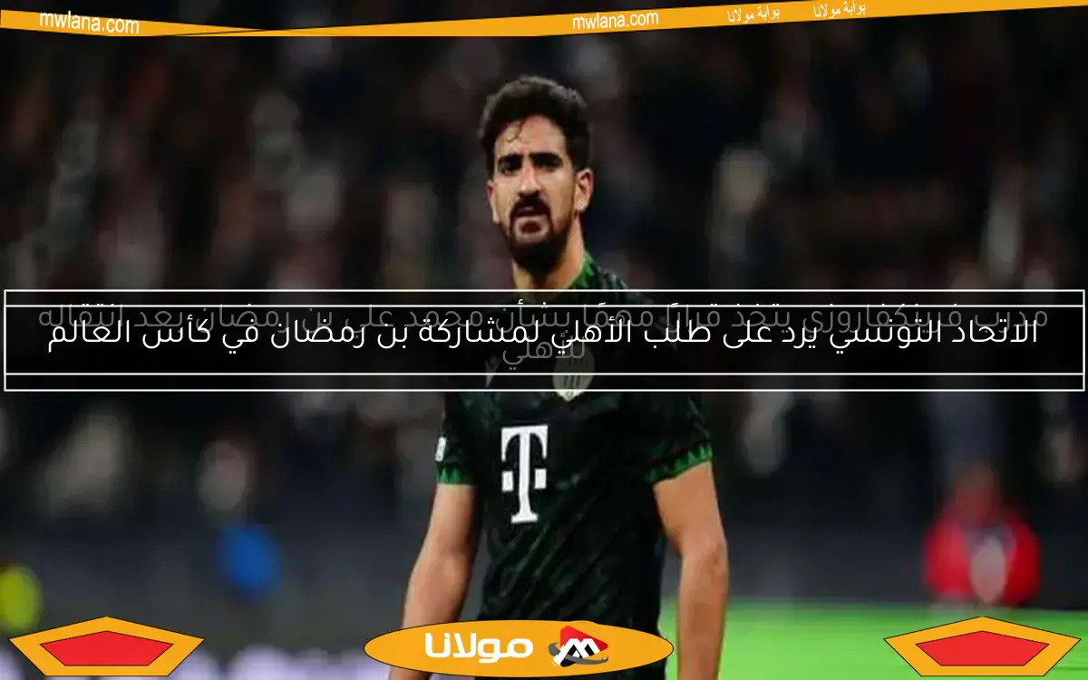 عقد بن رمضان مع الأهلي.. كواليس رحيل قندوسي وصفقة الزمالك الصادمة