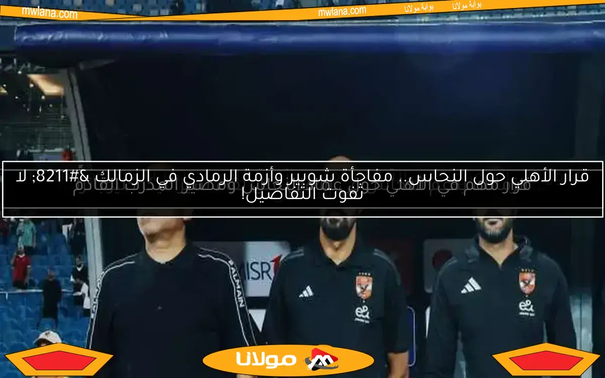 تفاصيل مثيرة من لقاء ريفيرو وعماد النحاس في الأهلي قبل مواجهة فاركو