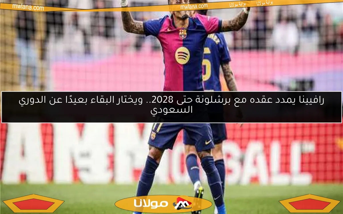 رافيينا يمدد عقده مع برشلونة حتى 2028.. ويختار البقاء بعيدًا عن الدوري السعودي