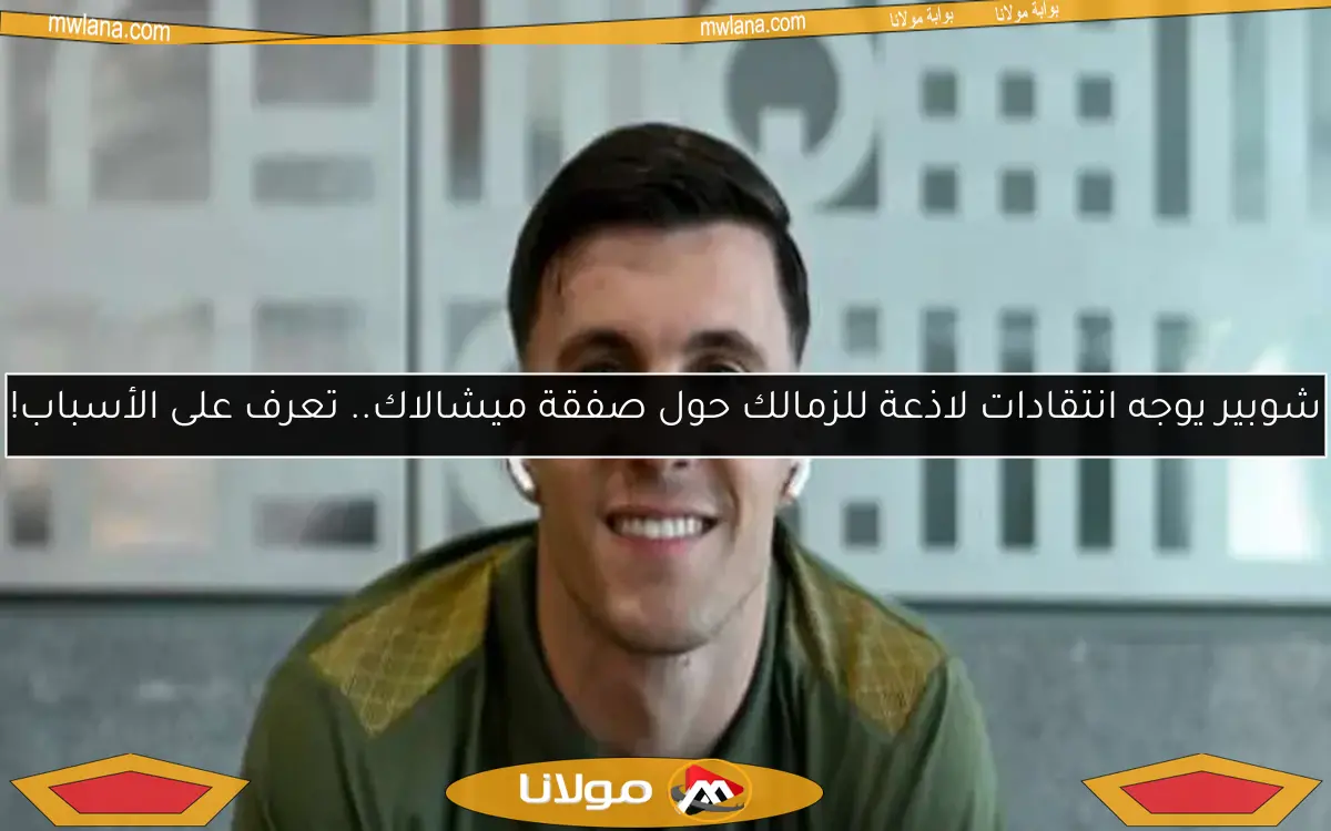 شوبير يوجه انتقادات لاذعة للزمالك حول صفقة ميشالاك.. تعرف على الأسباب!