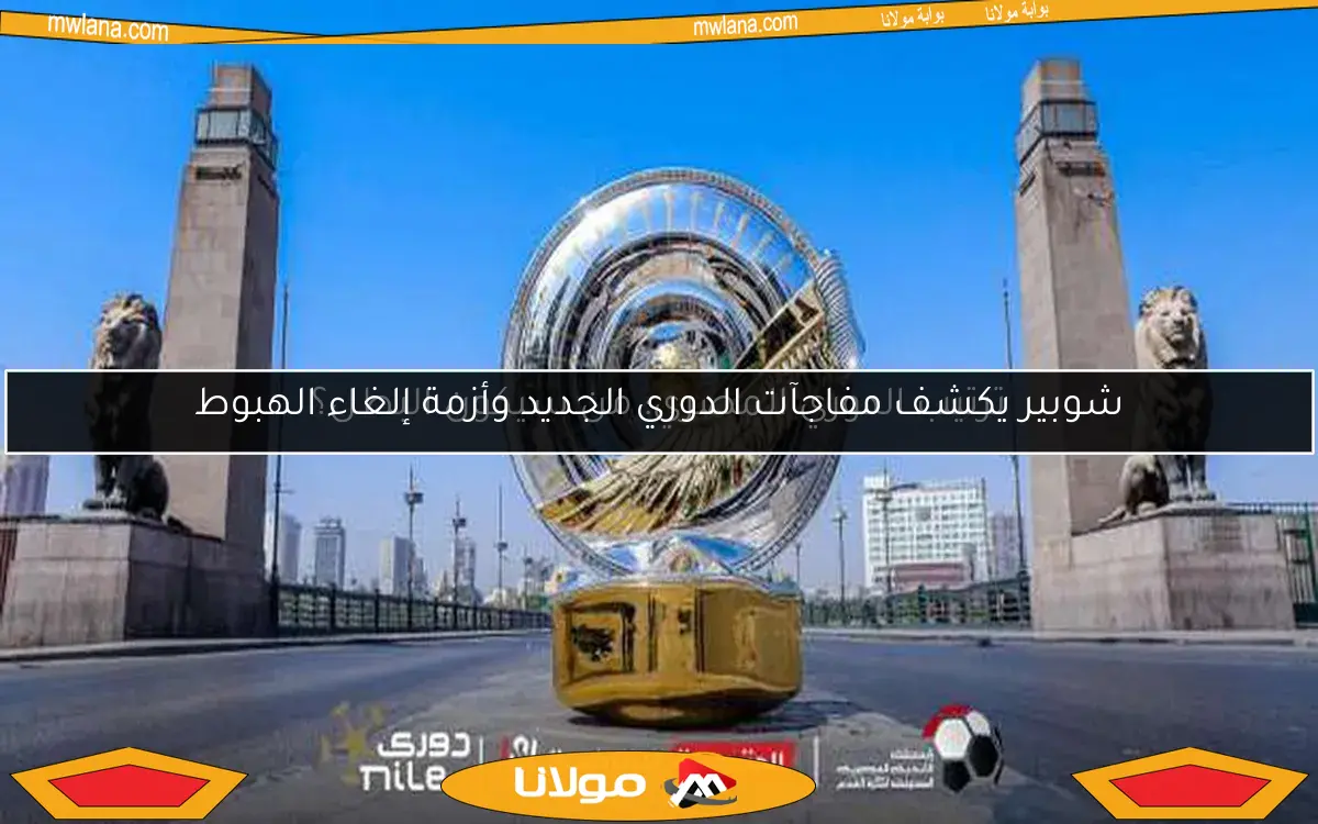 شوبير يكشف مفاجآت الدوري الجديد وأزمة إلغاء الهبوط