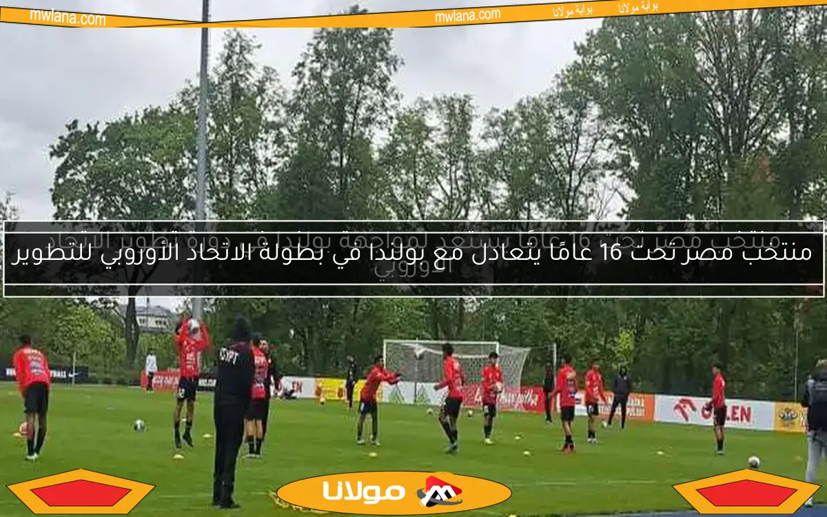 منتخب مصر تحت 16 عامًا يتعادل مع بولندا في بطولة الاتحاد الأوروبي للتطوير