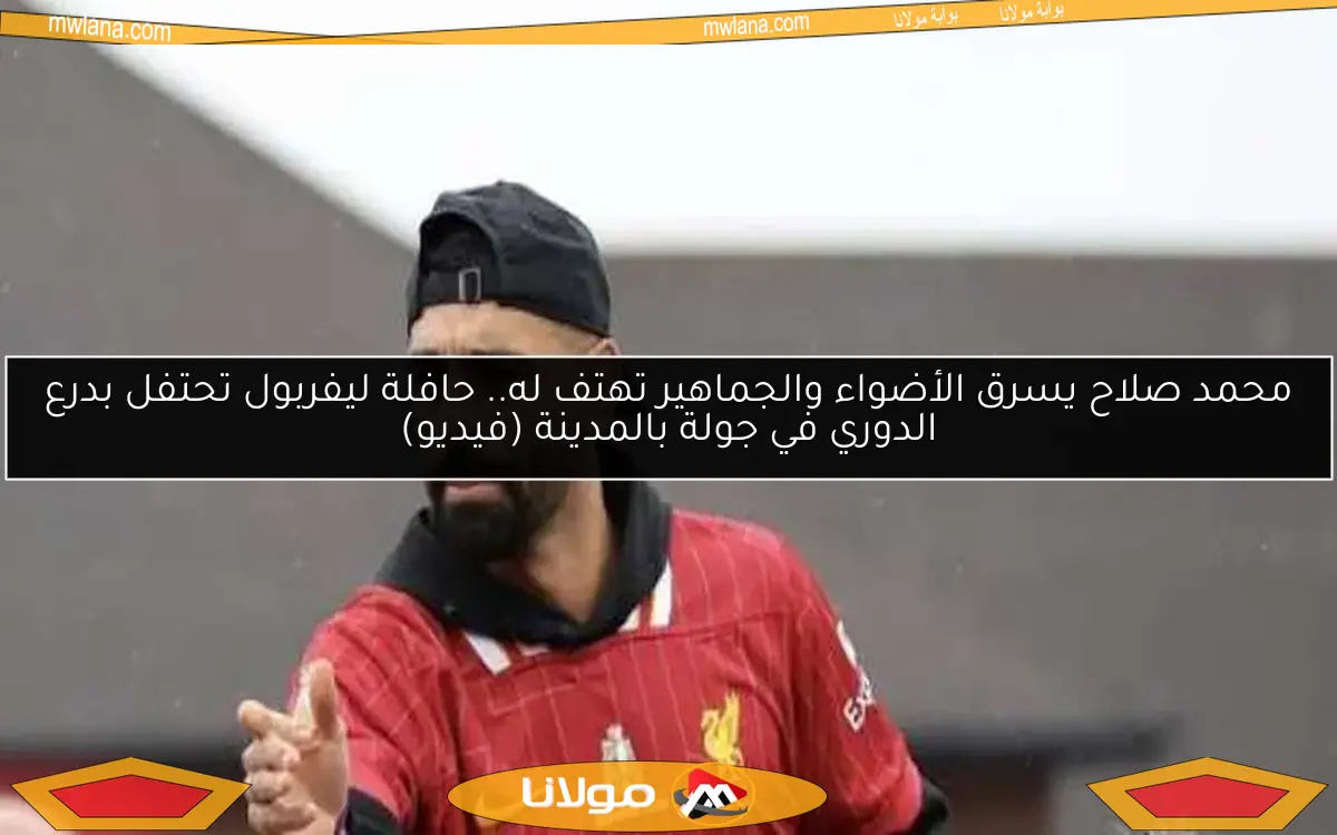 محمد صلاح يسرق الأضواء والجماهير تهتف له.. حافلة ليفربول تحتفل بدرع الدوري في جولة بالمدينة (فيديو)