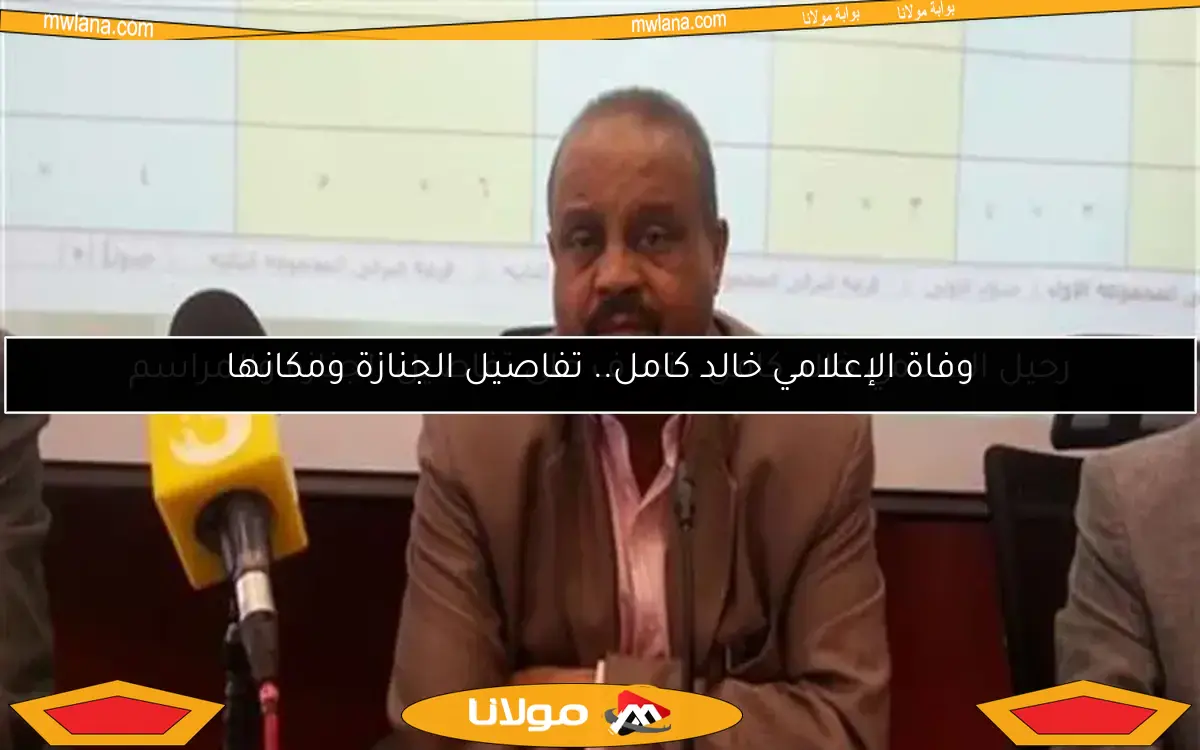 وفاة الإعلامي خالد كامل.. تفاصيل الجنازة ومكانها
