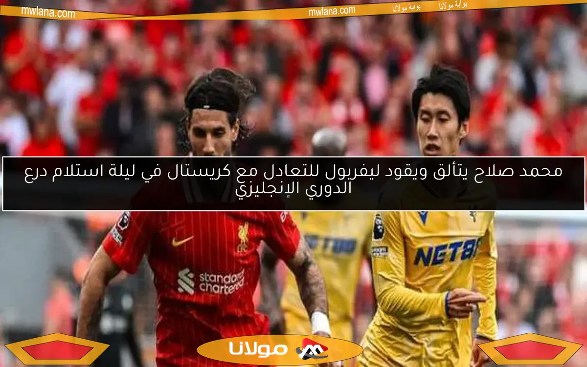 محمد صلاح يتألق ويقود ليفربول للتعادل مع كريستال في ليلة استلام درع الدوري الإنجليزي