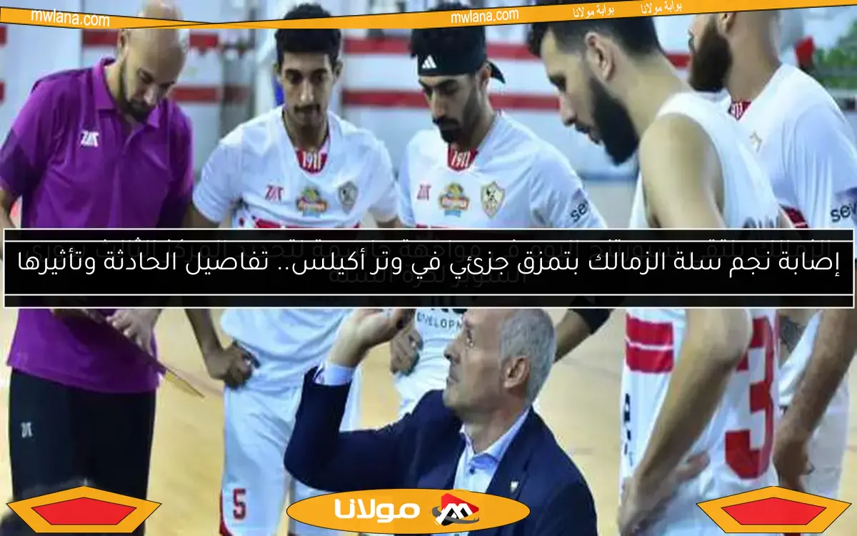 الزمالك يلتقي سبورتنج اليوم في مواجهة حاسمة لتحديد المركز الثالث بدوري السوبر لكرة السلة