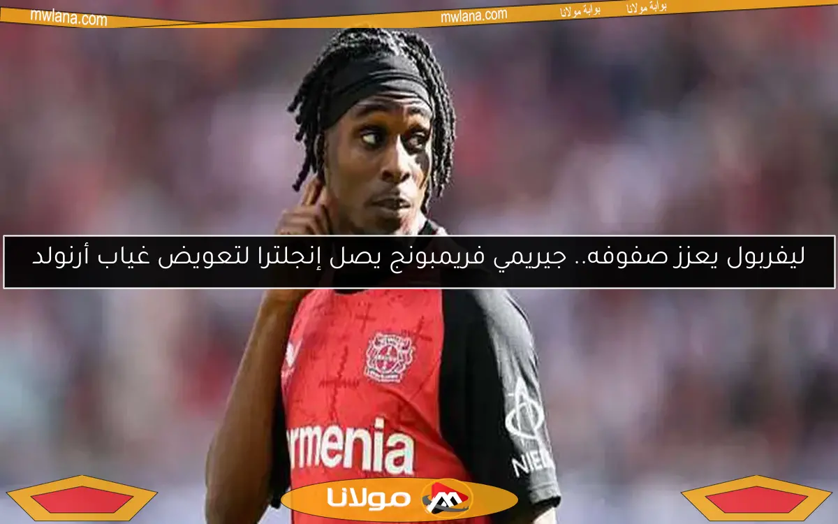 ليفربول يعزز صفوفه.. جيريمي فريمبونج يصل إنجلترا لتعويض غياب أرنولد