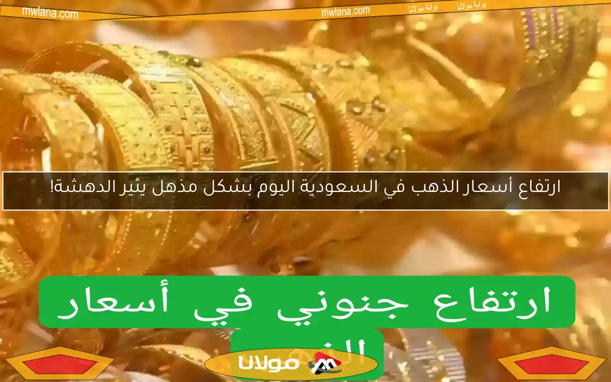 ارتفاع أسعار الذهب في السعودية اليوم بشكل مذهل يثير الدهشة!