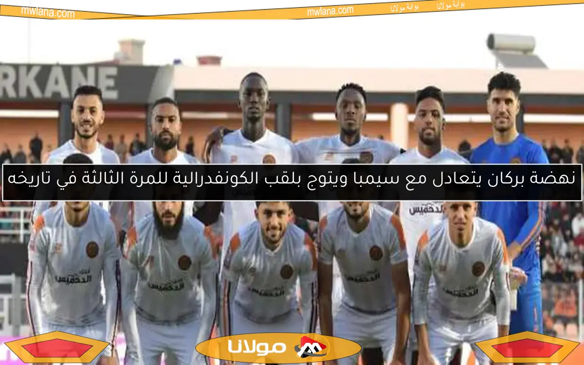 نهضة بركان يتعادل مع سيمبا ويتوج بلقب الكونفدرالية للمرة الثالثة في تاريخه