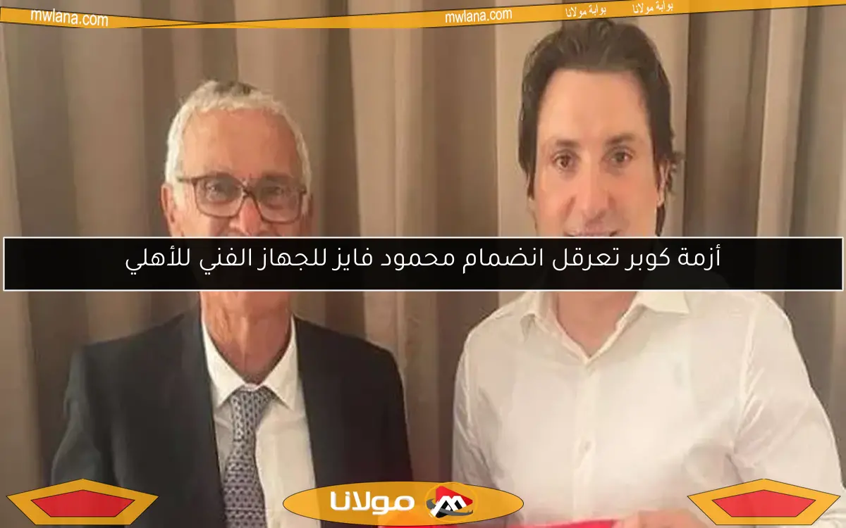 أزمة كوبر تعرقل انضمام محمود فايز للجهاز الفني للأهلي