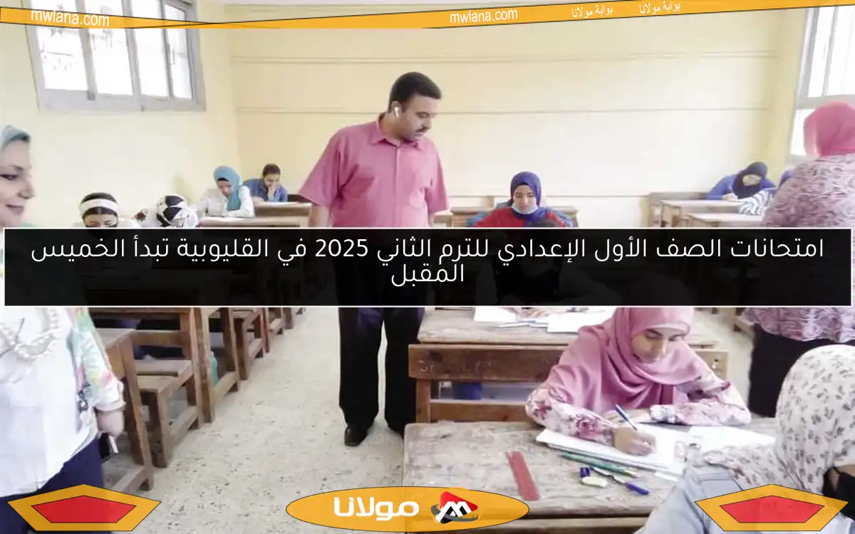 امتحانات الصف الأول الإعدادي للترم الثاني 2025 في القليوبية تبدأ الخميس المقبل