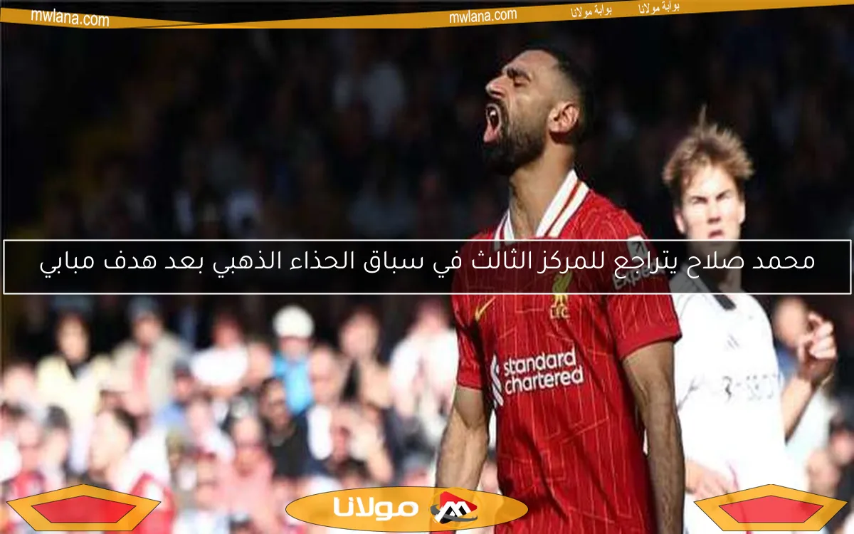 محمد صلاح يتراجع للمركز الثالث في سباق الحذاء الذهبي بعد هدف مبابي