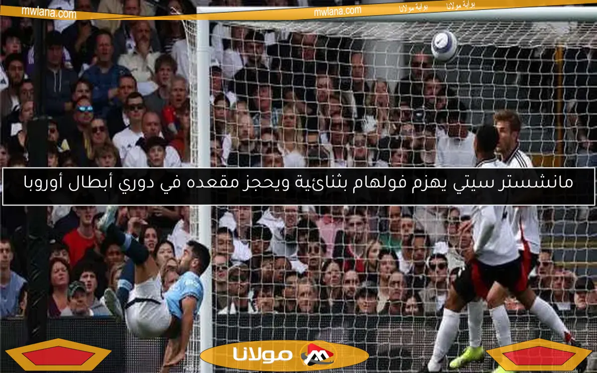 مانشستر سيتي يهزم فولهام بثنائية ويحجز مقعده في دوري أبطال أوروبا