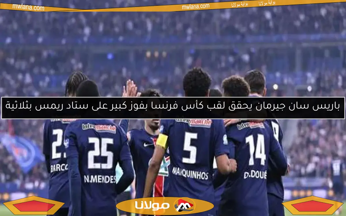 باريس سان جيرمان يحقق لقب كأس فرنسا بفوز كبير على ستاد ريمس بثلاثية