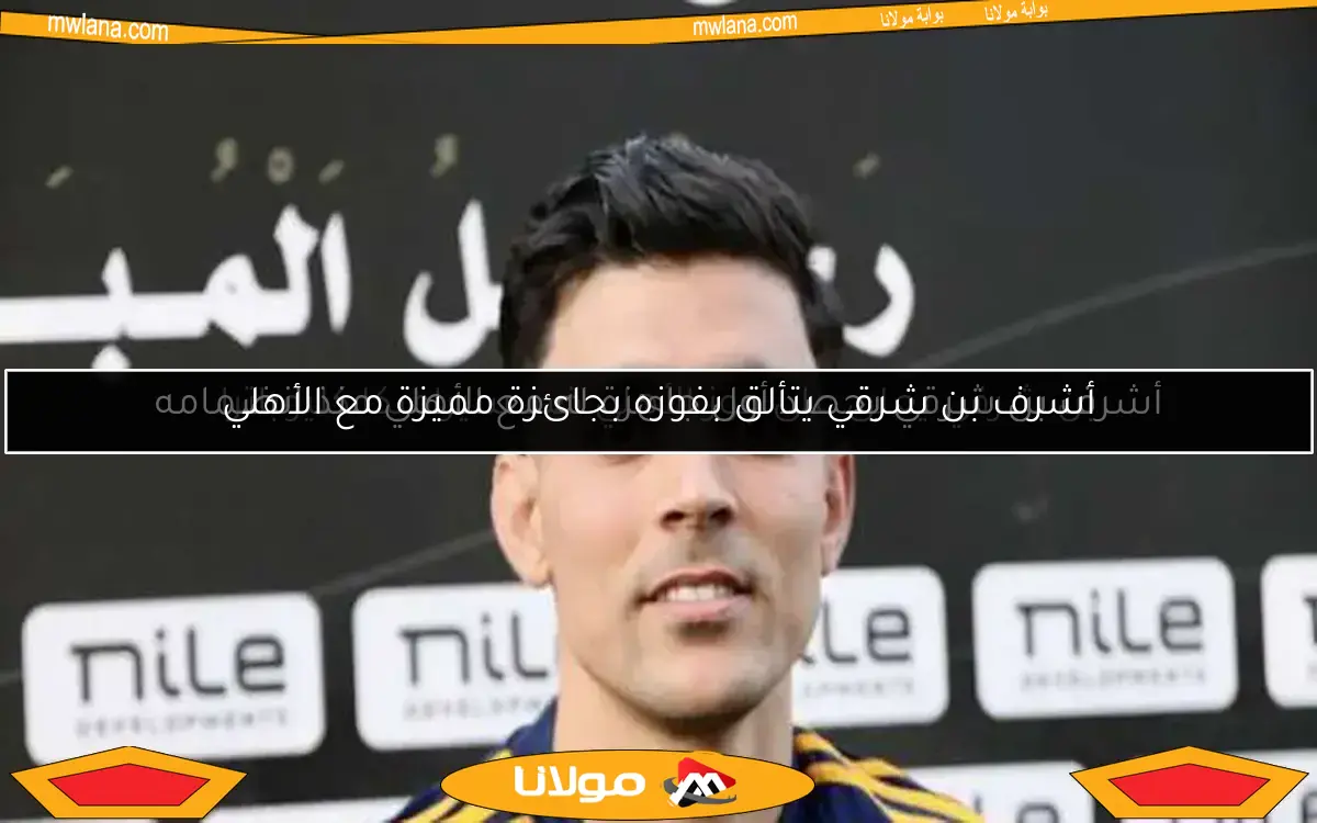 بن شرقي يعلق على فوز الأهلي ضد سيراميكا كليوباترا