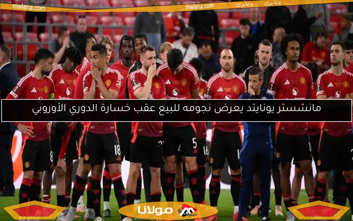 مانشستر يونايتد يعرض نجومه للبيع عقب خسارة الدوري الأوروبي