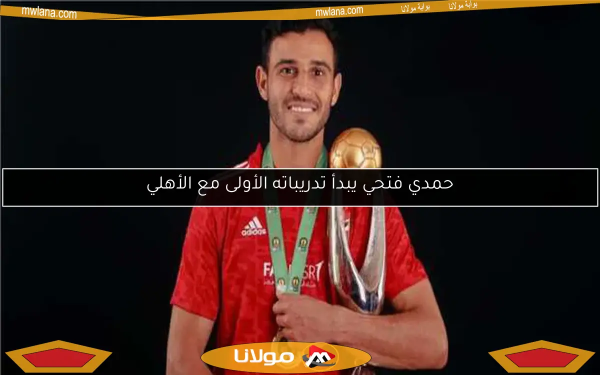 حمدي فتحي يبدأ تدريباته الأولى مع الأهلي