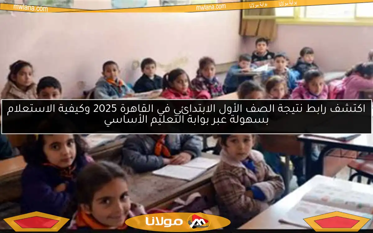 اكتشف رابط نتيجة الصف الأول الابتدائي في القاهرة 2025 وكيفية الاستعلام بسهولة عبر بوابة التعليم الأساسي