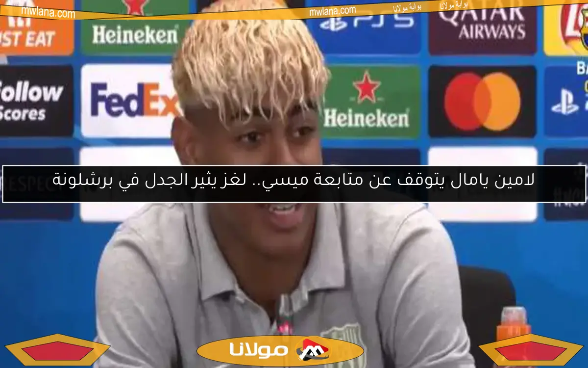 لامين يامال يتوقف عن متابعة ميسي.. لغز يثير الجدل في برشلونة