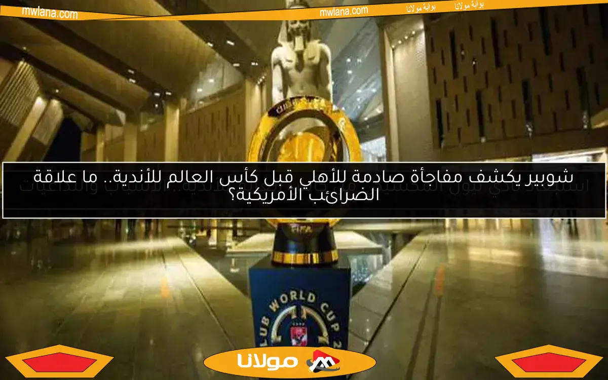 رسميًا.. تعرف على أول فريق يتأهل لكأس العالم للأندية 2029