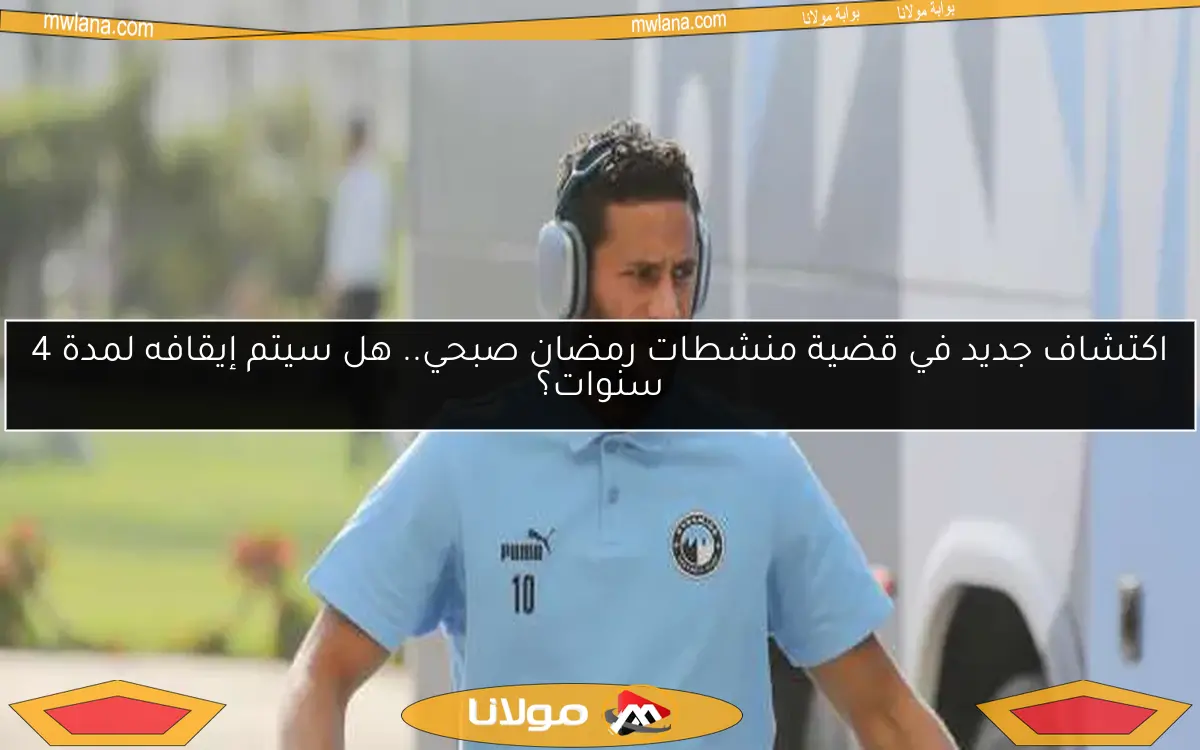 اكتشاف جديد في قضية منشطات رمضان صبحي.. هل سيتم إيقافه لمدة 4 سنوات؟