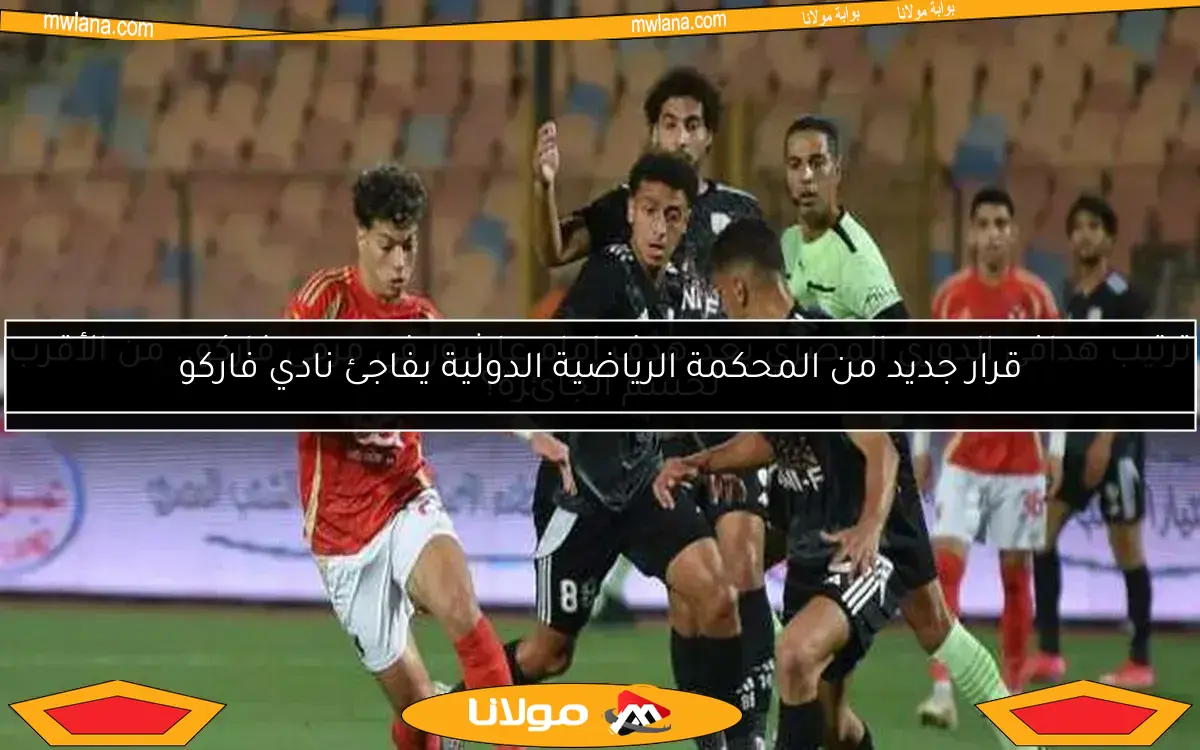 ترتيب هدافي الدوري المصري بعد هدف إمام عاشور في مرمى فاركو.. من الأقرب لحسم الجائزة؟