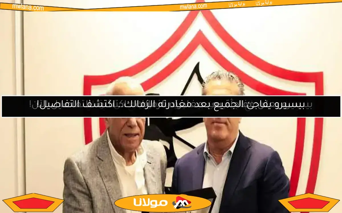 نادي الزمالك يكرم جوزيه بيسيرو ويهديه درع النادي في احتفال مميز