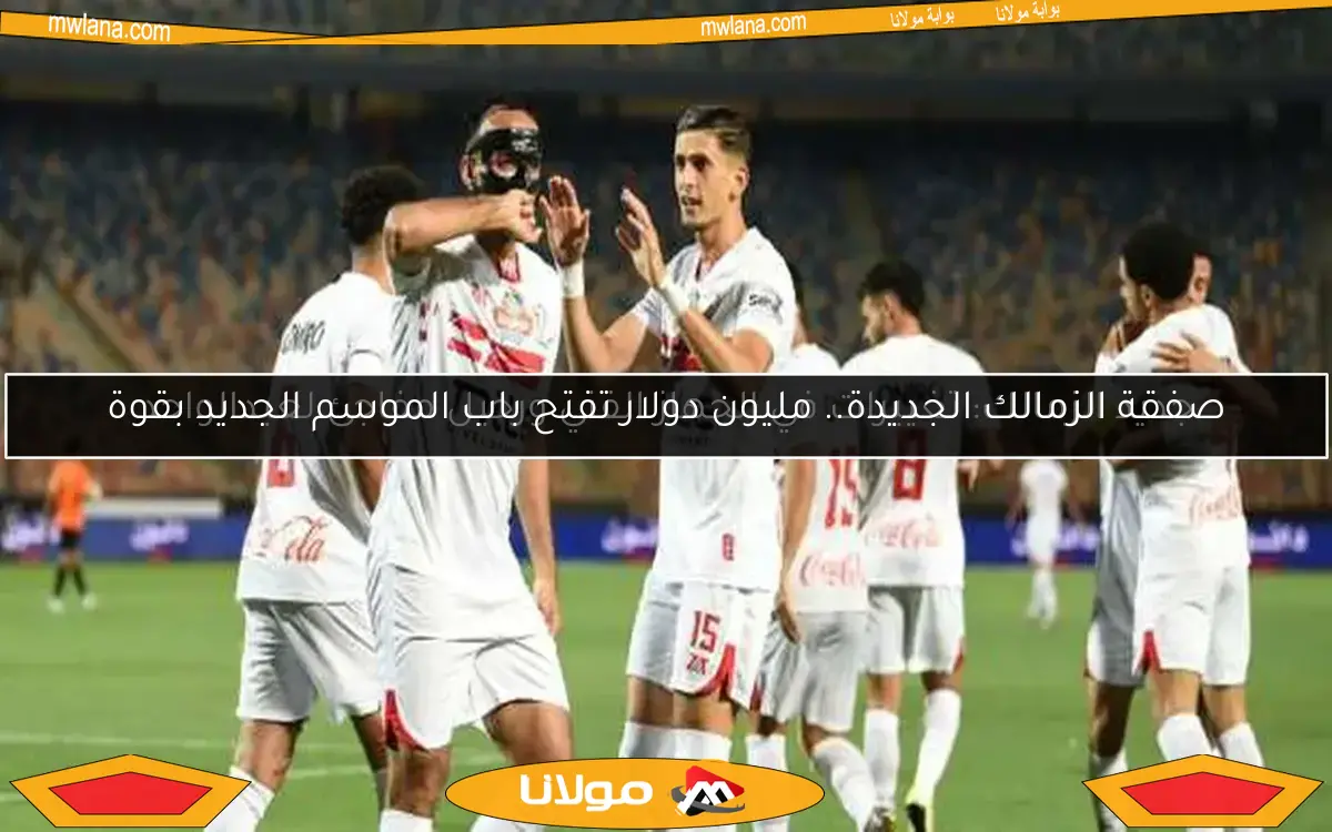 ناصر منسي يقود الزمالك لتصدر الشوط الأول ضد البنك الأهلي