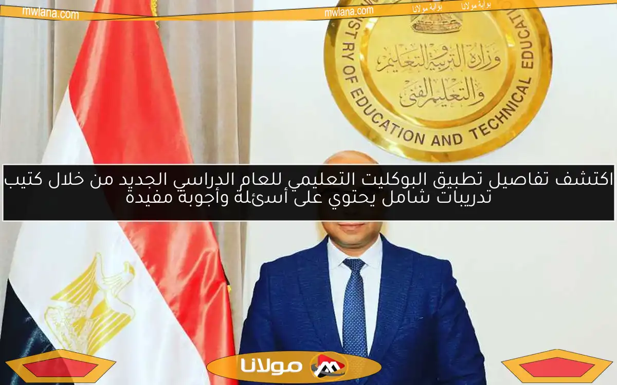 اكتشف تفاصيل تطبيق البوكليت التعليمي للعام الدراسي الجديد من خلال كتيب تدريبات شامل يحتوي على أسئلة وأجوبة مفيدة