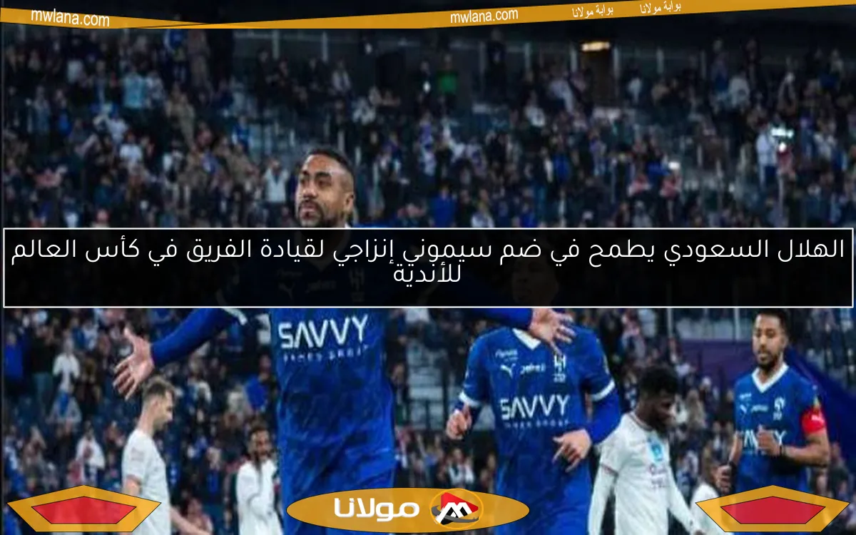 الهلال السعودي يطمح في ضم سيموني إنزاجي لقيادة الفريق في كأس العالم للأندية