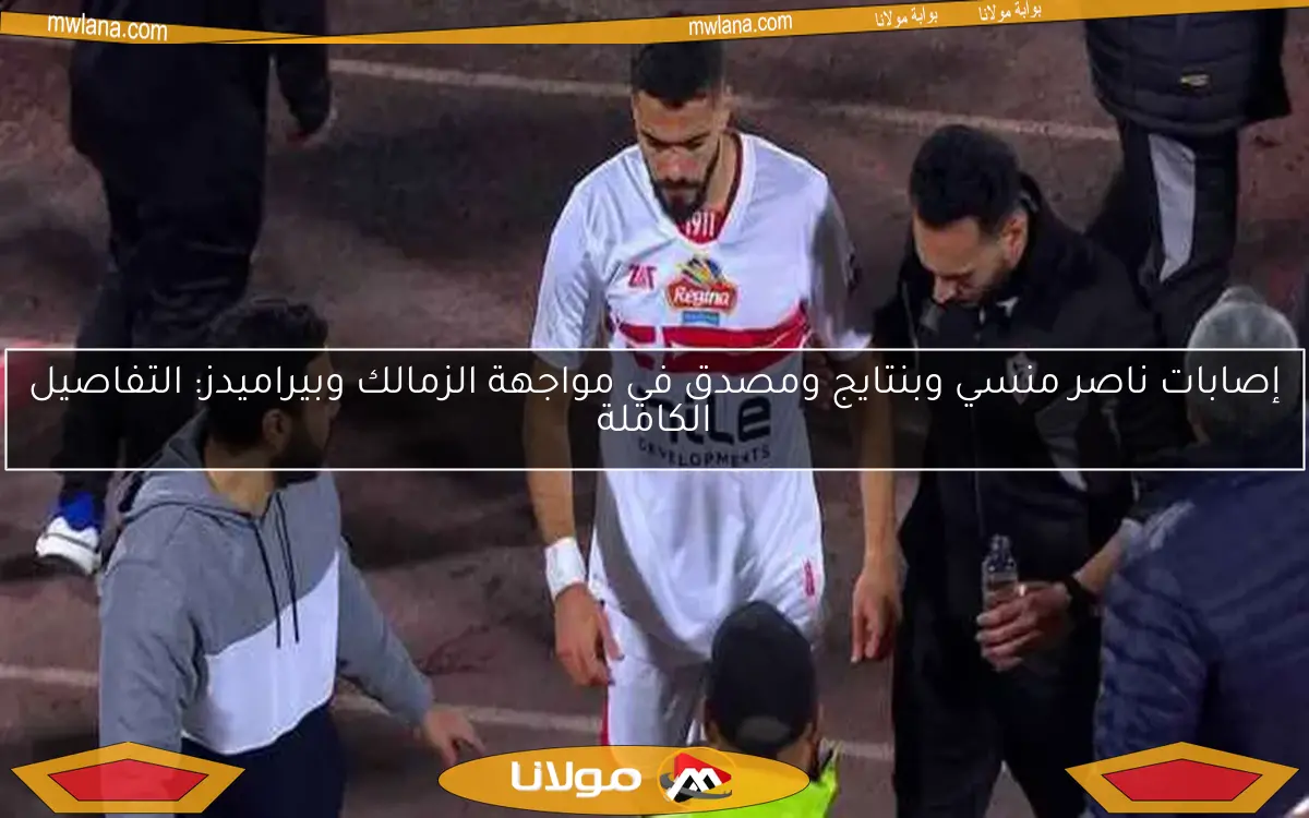 الزمالك يواجه المصري بثمانية غيابات مهمة في الدوري.. بنتايج والونش يبرزون