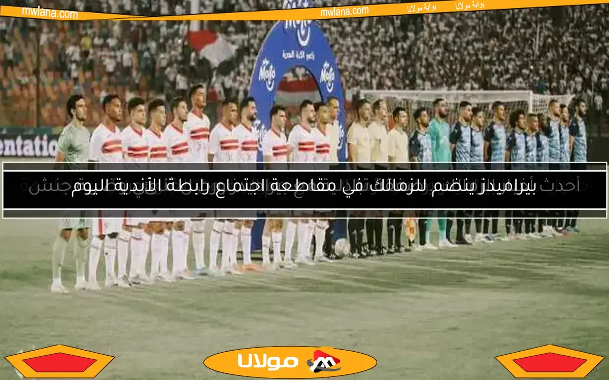 جدول مباريات اليوم والقنوات الناقلة.. الأهلي والزمالك وبيراميدز في الواجهة