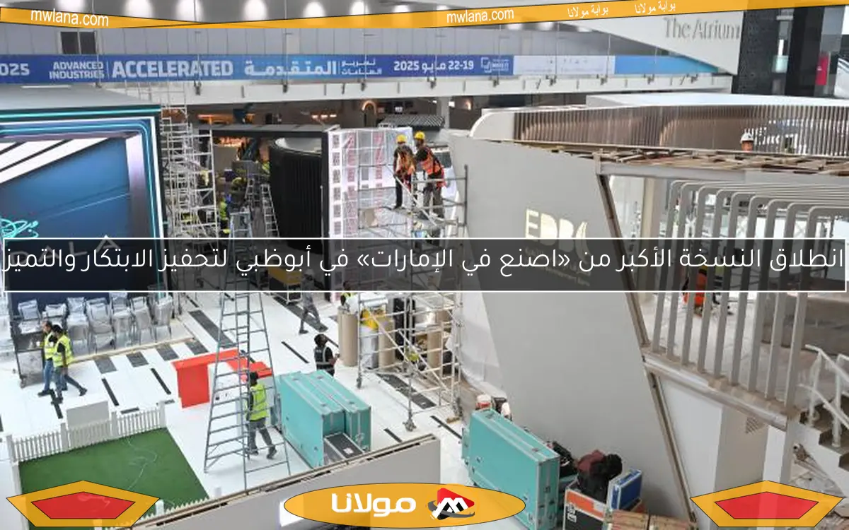 انطلاق النسخة الأكبر من «اصنع في الإمارات» في أبوظبي لتحفيز الابتكار والتميز