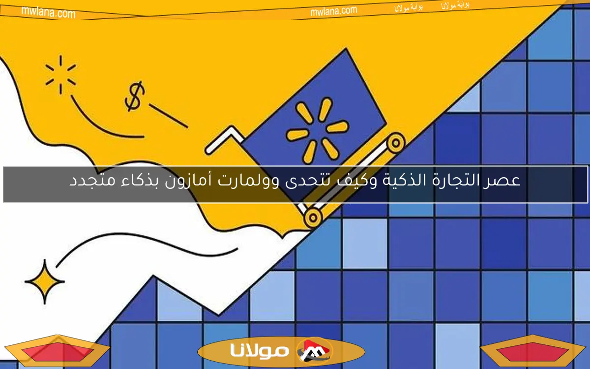عصر التجارة الذكية وكيف تتحدى وولمارت أمازون بذكاء متجدد