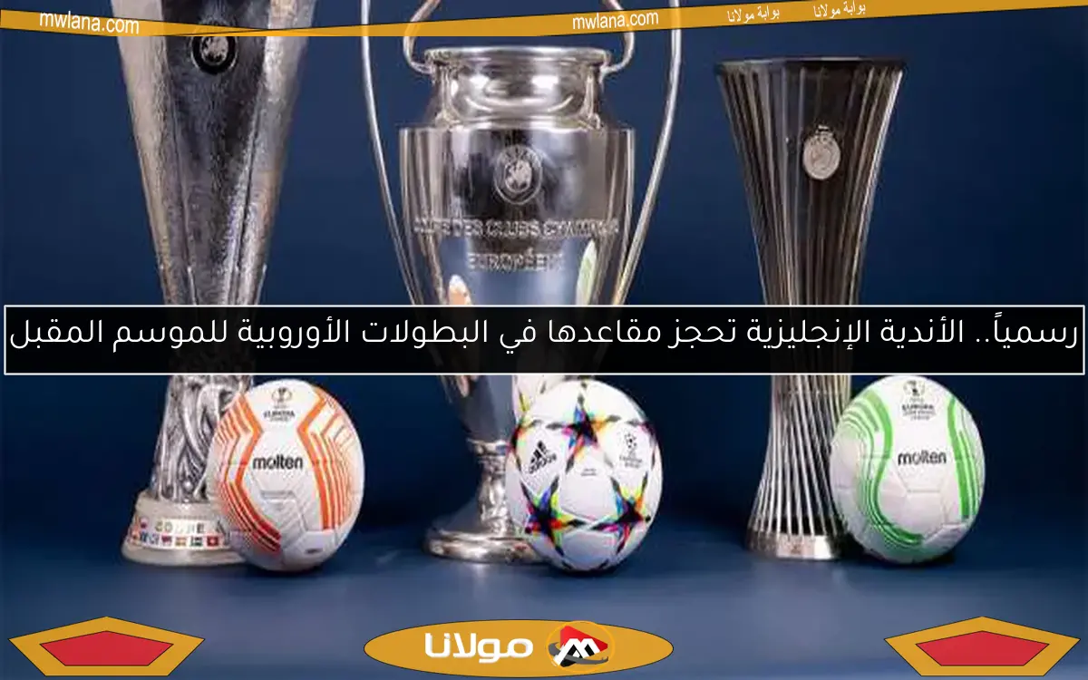 رسمياً.. الأندية الإنجليزية تحجز مقاعدها في البطولات الأوروبية للموسم المقبل