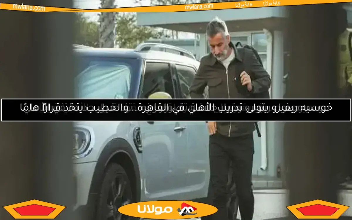 خوسيه ريفيرو يتولى تدريب الأهلي في القاهرة.. والخطيب يتخذ قرارًا هامًا