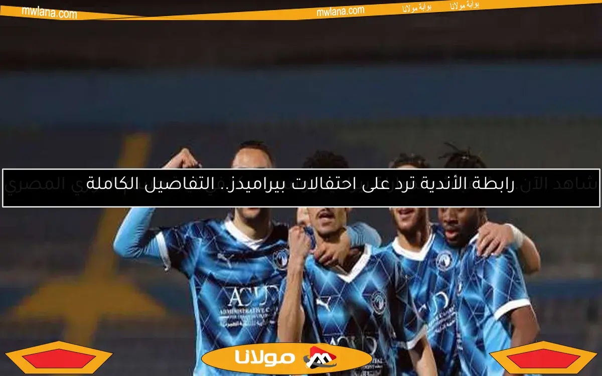 رابطة الأندية ترد على احتفالات بيراميدز.. التفاصيل الكاملة