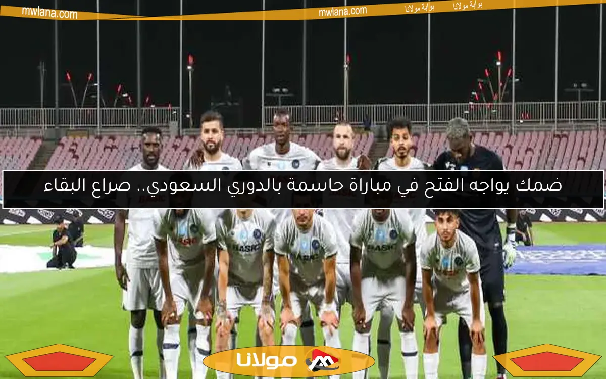 ضمك يواجه الفتح في مباراة حاسمة بالدوري السعودي.. صراع البقاء